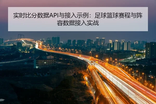 shi-shi-bi-fen-shu-ju-yu-jie-ru-shi-li-zu-qiu-lan-qiu-sai-cheng-yu-zhen-rong-shu-ju-jie-ru-shi-zhan-2-533.jpg