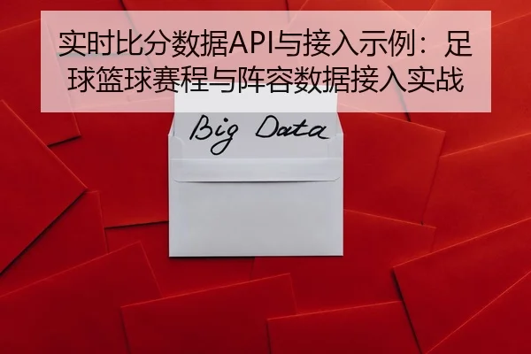 实时比分数据API与接入示例：足球篮球赛程与阵容数据接入实战