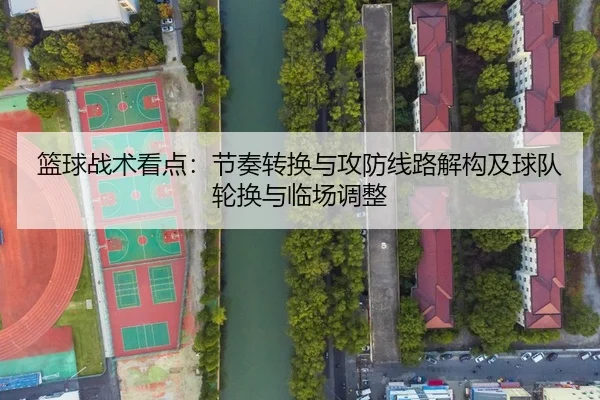 lan-qiu-zhan-shu-kan-dian-jie-zou-zhuan-huan-yu-gong-fang-xian-lu-jie-gou-ji-qiu-dui-lun-huan-yu-lin-chang-tiao-zheng-2-963.jpg