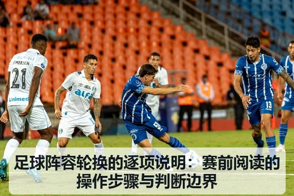 足球阵容轮换的逐项说明：赛前阅读的操作步骤与判断边界