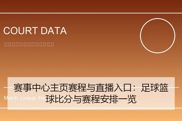 赛事中心主页赛程与直播入口：足球篮球比分与赛程安排一览