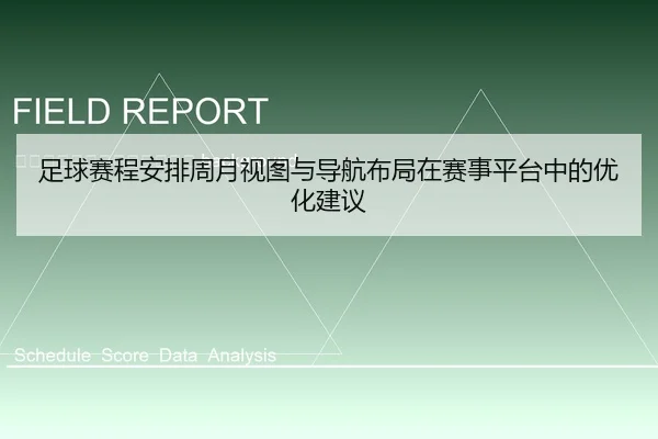 zu-qiu-sai-cheng-an-pai-zhou-yue-shi-tu-yu-dao-hang-bu-ju-zai-sai-shi-ping-tai-zhong-de-you-hua-jian-yi-2-433.jpg